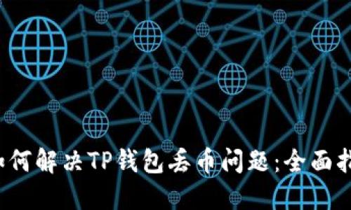  如何解决TP钱包丢币问题：全面指南