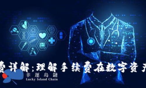 TP钱包买币矿工费详解：理解手续费在数字资产交易中的重要性