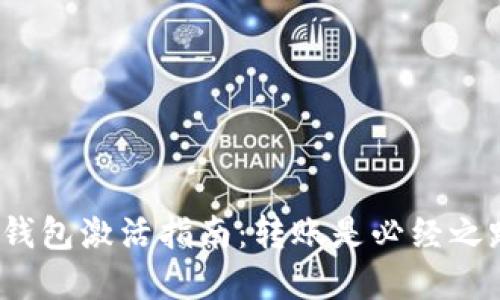 数字钱包激活指南：转账是必经之路吗？