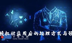 TP钱包授权被盗用后的处理