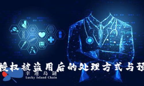 TP钱包授权被盗用后的处理方式与预防措施