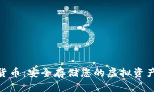 硬钱包数字货币：安全存储您的虚拟资产的最佳选择