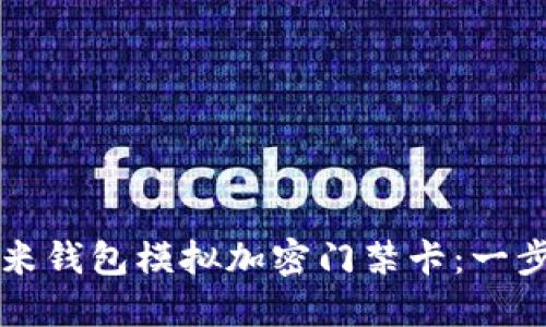 如何使用小米钱包模拟加密门禁卡：一步步操作指南