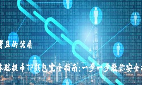 思考且的优质

中本聪提币TP钱包完全指南：一步一步教你安全提币