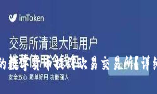 如何将TP钱包中的数字货币提到欧易交易所？详细步骤和注意事项