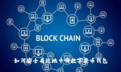 如何安全有效地申请数字