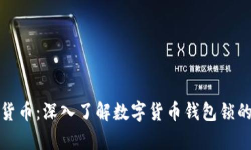 如何安全存储数字货币：深入了解数字货币钱包锁的必要性与使用技巧