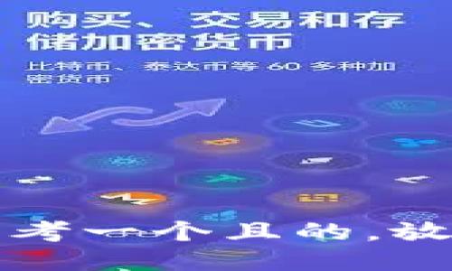 思考一个且的，放入