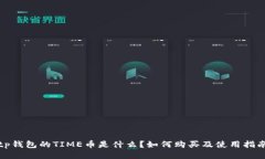 tp钱包的TIME币是什么？如