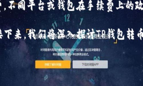 内容概览  
在数字货币的世界中，用户在进行转账时通常会关注到账时间、转账安全性和手续费等问题。尤其是手续费，不同平台或钱包在手续费上的政策可能差异非常大。TP钱包作为一个热门的钱包选择，许多用户在转币时都想知道其手续费的具体情况。 

通过全面了解TP钱包的转币手续费，用户可以更好地规划自己的资金转移，从而减少不必要的费用支出。接下来，我们将深入探讨TP钱包转币手续费以及相关的问题。

TP钱包转币手续费及其影响因素详解