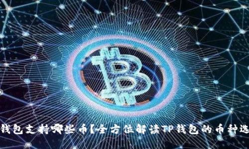 TP钱包支持哪些币？全方位解读TP钱包的币种选择