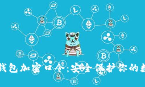 比特币钱包加密口令：安全保护你的数字资产