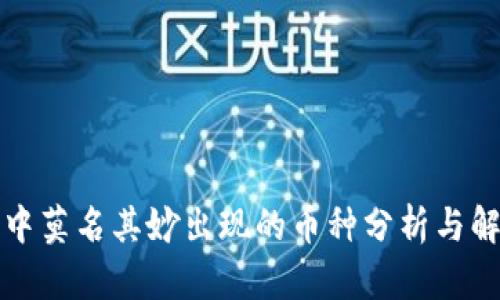 TP钱包中莫名其妙出现的币种分析与解决方案