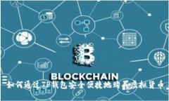 如何通过TP钱包安全便捷地