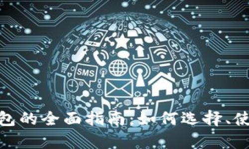 011开头数字钱包的全面指南：如何选择、使用及安全性分析