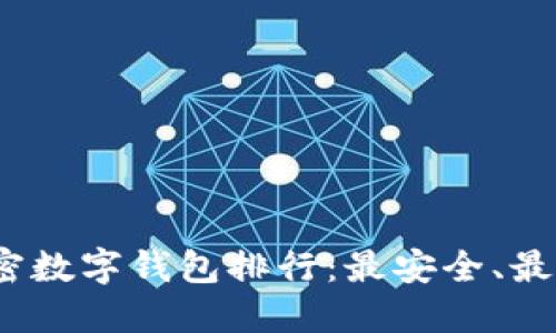 2023年加密数字钱包排行：最安全、最便捷的选择
