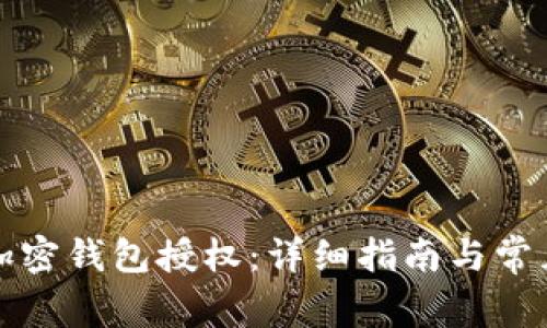 如何取消加密钱包授权：详细指南与常见问题解答