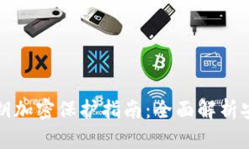 钱包私钥加密保护指南：全面解析安全策略