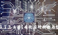 TP币被盗了怎么办？有效应