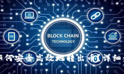 TP钱包如何安全高效地转出币？详细步骤解析