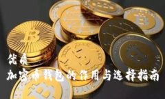 优质加密币钱包的作用与