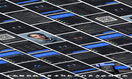 全面解析数字货币钱包的种类与选择指南