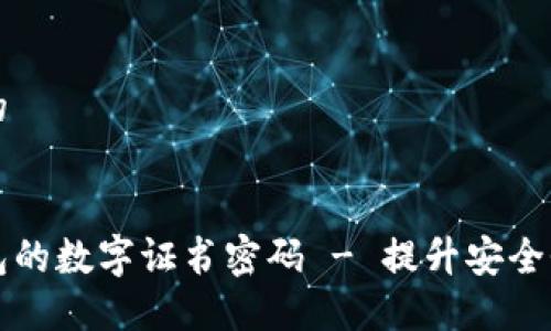 思考一个且的

优质
如何设置钱包的数字证书密码 - 提升安全性的实用指南