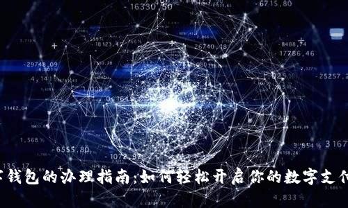  数字钱包的办理指南：如何轻松开启你的数字支付生活