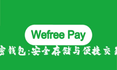 万事达加密钱包：安全存储与便捷交易的新选择