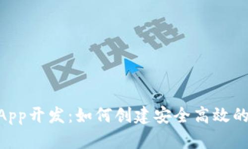 郑州区块链钱包DApp开发：如何创建安全高效的数字资产管理平台
