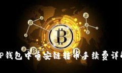 TP钱包中币安链转币手续费