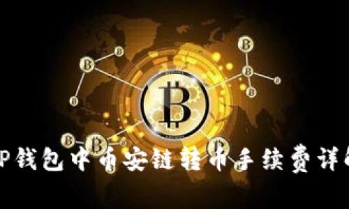 TP钱包中币安链转币手续费详解