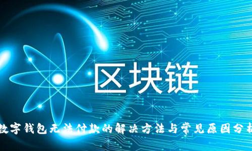 数字钱包无法付款的解决方法与常见原因分析