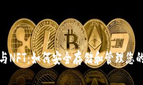 数字钱包与NFT：如何安全存储和管理您的数字资产