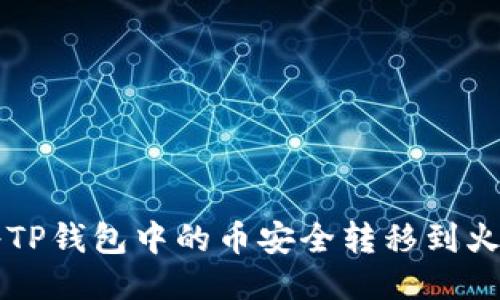 如何将TP钱包中的币安全转移到火币平台