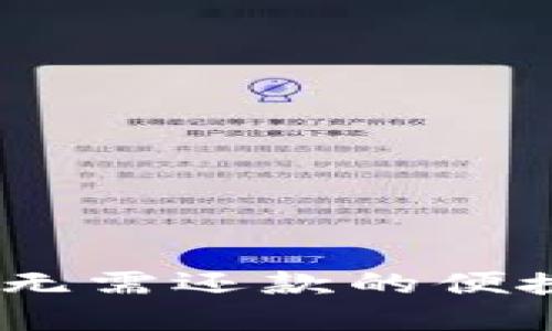 数字钱包：无需还款的便捷支付方式