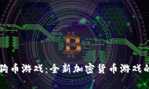 了解TP狗狗币游戏：全新加密货币游戏的崭新体验