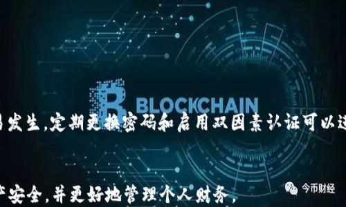 
bati数字钱包如何查看ID：完整指南/bati

关键词
数字钱包, 查看ID, 数字身份, 钱包管理/guanjianci

引言
数字钱包的出现为我们带来了便捷的支付和资产管理方式。随之而来的，是一个人们需要关注的核心问题——如何查看自己在数字钱包中的ID。这个ID通常是与个人账户相关联的重要信息，确保交易的安全性与个人数据的隐私至关重要。本文将详细介绍数字钱包中的ID概念、查看方法以及相关常见问题。

数字钱包中的ID概念
数字钱包ID是用来识别用户身份的唯一标识符。每个数字钱包用户在注册时，系统会生成一个UID（用户ID）或者用户地址，这个ID在进行交易时至关重要。它帮助网络确认交易的发起者、接收者以及确保交易的安全性和有效性。用户的数字钱包ID通常由一串字母和数字组成，不同于传统银行账户号码，数字钱包ID通常是公开的并可以被他人访问，但用户需要对其进行保护以防止潜在的欺诈行为。

如何查看数字钱包的ID
查看数字钱包ID的步骤可能因不同的数字钱包而异，但一般流程都比较相似。以下是一般情况下查看数字钱包ID的步骤：
ol
li登陆你的数字钱包应用：/li
第一步是打开你的数字钱包应用，无论是手机应用还是网页版本。确保你使用的是正规的应用，并且已安全登陆你的账户。

li进入账户管理界面：/li
在主界面上，通常会有“我的账户”、“设置”或者“钱包管理”的选项。点击进入该部分，寻找有关账户信息的设置。

li查找用户ID：/li
在账户信息界面，通常会显示出你的数字钱包ID，也可能是显示为用户地址或UID。它通常以“到账户地址”或者“用户ID”的形式列出。

li记录并安全保管：/li
找到数字钱包ID后，建议将其记录下来并安全保存。避免将其共享给不信任的方，也不要在公共场所轻易展示。
/ol

常见问题

1. 如何保护我的数字钱包ID不被盗用？
保护数字钱包ID的安全非常重要。首先，确保你的数字钱包应用使用强密码，并开启双因素认证。避免在公共网络下进行任何交易，尤其是使用VPN进行额外的加密。此外，定期检查账户活动，确保没有可疑的交易发生。

2. 如果我丢失了数字钱包ID怎么办？
丢失数字钱包ID可能会导致无法完成交易，最好是在注册时备份ID信息。如果丢失，联系钱包提供商的客服，他们可能会通过其他身份验证方法帮助恢复你的账户。不过，请注意，不同的数字钱包恢复政策可能会有所不同。

3. 数字钱包ID与密码有什么区别？
数字钱包ID是用于识别用户的公开信息，而密码是私人信息，只有用户自己知道。用户ID可以与他人共享以接收资金，而密码绝不能对他人透露。保持这两者的安全是确保账户安全的关键。

4. 数字钱包的ID会不会更改？
一般情况下，数字钱包一旦创建，ID便不会更改。但是某些钱包提供商在用户安全或系统升级时可能会更改用户ID。在使用前，用户应仔细阅读服务条款，并确保了解可能的变化情况。

5. 再次查看数字钱包ID是否有风险？
再次查看数字钱包ID本身并不构成风险，但用户应确保在安全的环境中进行，并避免在公共场所、未加密的连接上进行此操作。使用强密码和双因素认证来增加安全性。

6. 数字钱包ID被他人获取后会有什么后果？
如果数字钱包ID被他人获取，可能会导致他们能够查看与该ID相关的交易记录，甚至可以尝试进行不法交易。因此，用户需要时刻保护自己的ID，同时关注账户中是否有可疑交易发生。定期更换密码和启用双因素认证可以进一步保护账户的安全。

总结
数字钱包在现代支付和金融管理中扮演了关键角色，了解如何查看和保护自己的数字钱包ID是每个用户的必修课。通过遵循上述步骤和解决方案，用户可以确保自己的数字资产安全，并更好地管理个人财务。