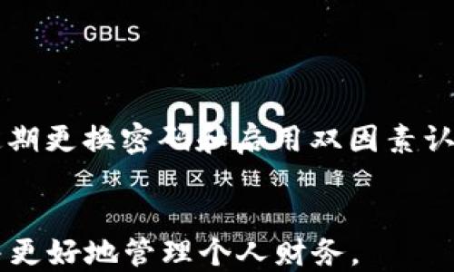
bati数字钱包如何查看ID：完整指南/bati

关键词
数字钱包, 查看ID, 数字身份, 钱包管理/guanjianci

引言
数字钱包的出现为我们带来了便捷的支付和资产管理方式。随之而来的，是一个人们需要关注的核心问题——如何查看自己在数字钱包中的ID。这个ID通常是与个人账户相关联的重要信息，确保交易的安全性与个人数据的隐私至关重要。本文将详细介绍数字钱包中的ID概念、查看方法以及相关常见问题。

数字钱包中的ID概念
数字钱包ID是用来识别用户身份的唯一标识符。每个数字钱包用户在注册时，系统会生成一个UID（用户ID）或者用户地址，这个ID在进行交易时至关重要。它帮助网络确认交易的发起者、接收者以及确保交易的安全性和有效性。用户的数字钱包ID通常由一串字母和数字组成，不同于传统银行账户号码，数字钱包ID通常是公开的并可以被他人访问，但用户需要对其进行保护以防止潜在的欺诈行为。

如何查看数字钱包的ID
查看数字钱包ID的步骤可能因不同的数字钱包而异，但一般流程都比较相似。以下是一般情况下查看数字钱包ID的步骤：
ol
li登陆你的数字钱包应用：/li
第一步是打开你的数字钱包应用，无论是手机应用还是网页版本。确保你使用的是正规的应用，并且已安全登陆你的账户。

li进入账户管理界面：/li
在主界面上，通常会有“我的账户”、“设置”或者“钱包管理”的选项。点击进入该部分，寻找有关账户信息的设置。

li查找用户ID：/li
在账户信息界面，通常会显示出你的数字钱包ID，也可能是显示为用户地址或UID。它通常以“到账户地址”或者“用户ID”的形式列出。

li记录并安全保管：/li
找到数字钱包ID后，建议将其记录下来并安全保存。避免将其共享给不信任的方，也不要在公共场所轻易展示。
/ol

常见问题

1. 如何保护我的数字钱包ID不被盗用？
保护数字钱包ID的安全非常重要。首先，确保你的数字钱包应用使用强密码，并开启双因素认证。避免在公共网络下进行任何交易，尤其是使用VPN进行额外的加密。此外，定期检查账户活动，确保没有可疑的交易发生。

2. 如果我丢失了数字钱包ID怎么办？
丢失数字钱包ID可能会导致无法完成交易，最好是在注册时备份ID信息。如果丢失，联系钱包提供商的客服，他们可能会通过其他身份验证方法帮助恢复你的账户。不过，请注意，不同的数字钱包恢复政策可能会有所不同。

3. 数字钱包ID与密码有什么区别？
数字钱包ID是用于识别用户的公开信息，而密码是私人信息，只有用户自己知道。用户ID可以与他人共享以接收资金，而密码绝不能对他人透露。保持这两者的安全是确保账户安全的关键。

4. 数字钱包的ID会不会更改？
一般情况下，数字钱包一旦创建，ID便不会更改。但是某些钱包提供商在用户安全或系统升级时可能会更改用户ID。在使用前，用户应仔细阅读服务条款，并确保了解可能的变化情况。

5. 再次查看数字钱包ID是否有风险？
再次查看数字钱包ID本身并不构成风险，但用户应确保在安全的环境中进行，并避免在公共场所、未加密的连接上进行此操作。使用强密码和双因素认证来增加安全性。

6. 数字钱包ID被他人获取后会有什么后果？
如果数字钱包ID被他人获取，可能会导致他们能够查看与该ID相关的交易记录，甚至可以尝试进行不法交易。因此，用户需要时刻保护自己的ID，同时关注账户中是否有可疑交易发生。定期更换密码和启用双因素认证可以进一步保护账户的安全。

总结
数字钱包在现代支付和金融管理中扮演了关键角色，了解如何查看和保护自己的数字钱包ID是每个用户的必修课。通过遵循上述步骤和解决方案，用户可以确保自己的数字资产安全，并更好地管理个人财务。