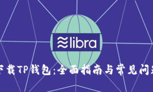 如何下载TP钱包：全面指南与常见问题解析