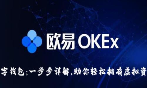 如何注册数字钱包：一步步详解，助你轻松拥有虚拟资产管理工具