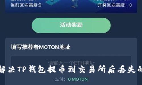 如何解决TP钱包提币到交易所后丢失的问题