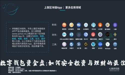 共富数字钱包资金盘：如何安全投资与理财的最佳选择