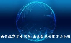 央行数字货币钱包：未来