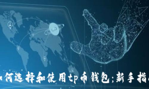   
如何选择和使用tp币钱包：新手指南