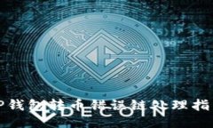 TP钱包转币错误链处理指南