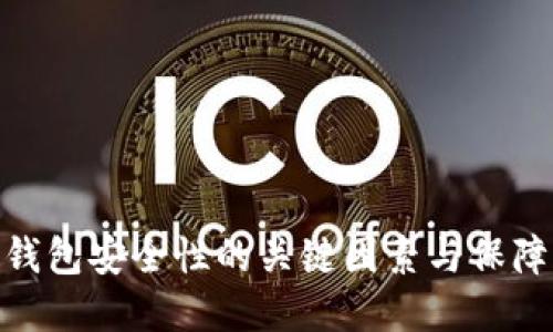 数字钱包安全性的关键因素与保障措施