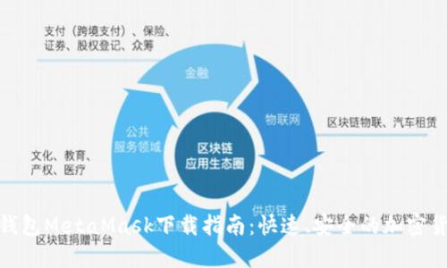 : 数字钱包MetaMask下载指南：快速、安全的加密货币管理