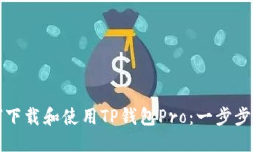 如何下载和使用TP钱包Pro：一步步指南