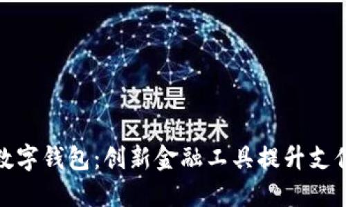 突尼斯数字钱包：创新金融工具提升支付便利性